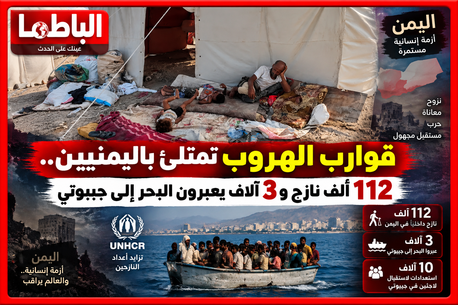 قوارب الهروب تمتلئ باليمنيين.. 112 ألف نازح و3 آلاف يعبرون البحر إلى جيبوتي